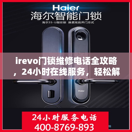 irevo门锁维修电话全攻略，24小时在线服务，轻松解决您的维修需求