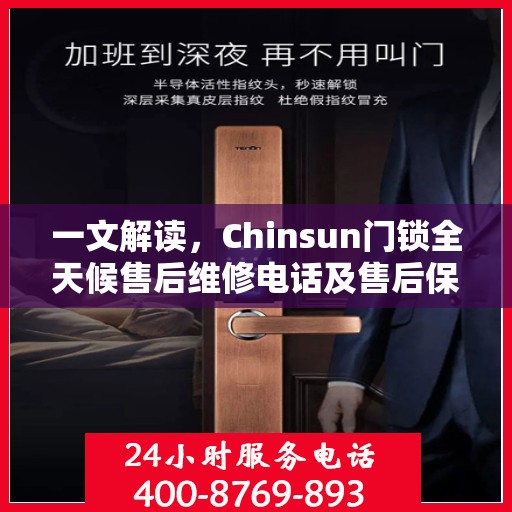 一文解读，Chinsun门锁全天候售后维修电话及售后保障服务解析