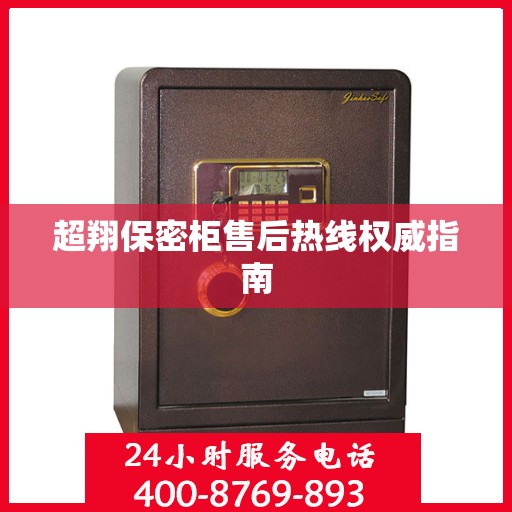 超翔保密柜售后热线权威指南