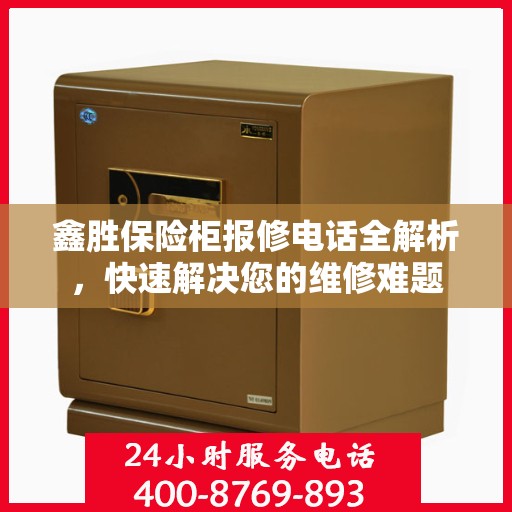 鑫胜保险柜报修电话全解析，快速解决您的维修难题