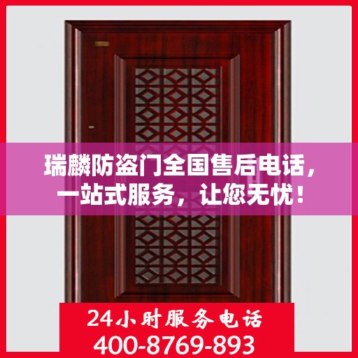 瑞麟防盗门全国售后电话，一站式服务，让您无忧！