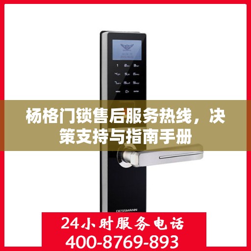 杨格门锁售后服务热线，决策支持与指南手册