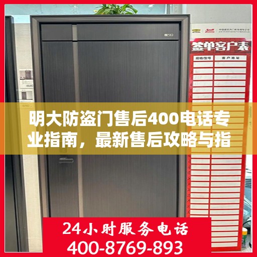 明大防盗门售后400电话专业指南，最新售后攻略与指南