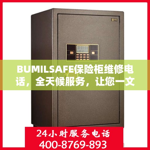 BUMILSAFE保险柜维修电话，全天候服务，让您一文掌握维修信息