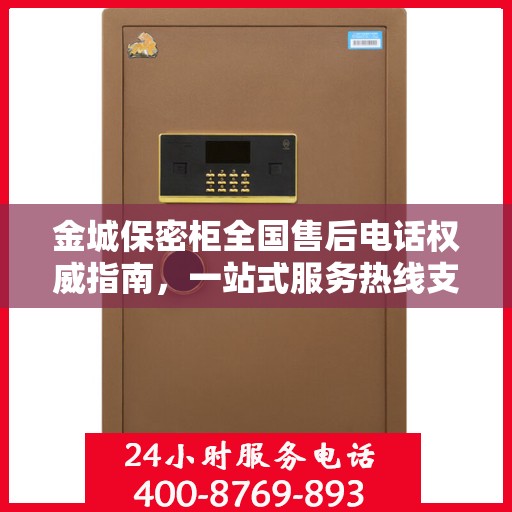 金城保密柜全国售后电话权威指南，一站式服务热线支持