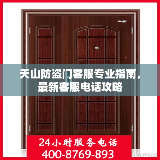 天山防盗门客服专业指南，最新客服电话攻略
