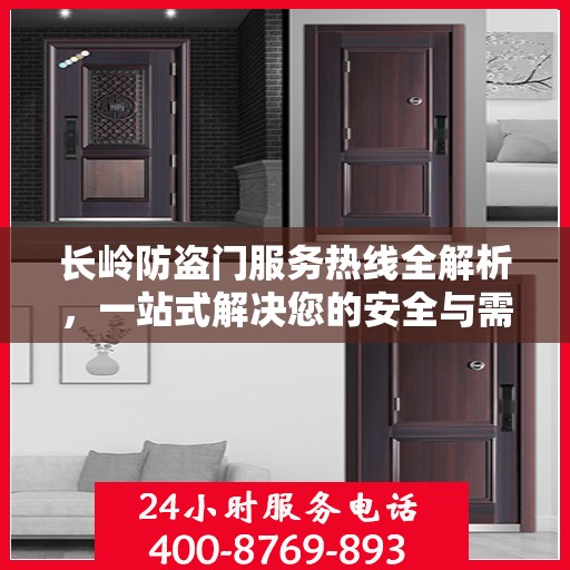 长岭防盗门服务热线全解析，一站式解决您的安全与需求问题