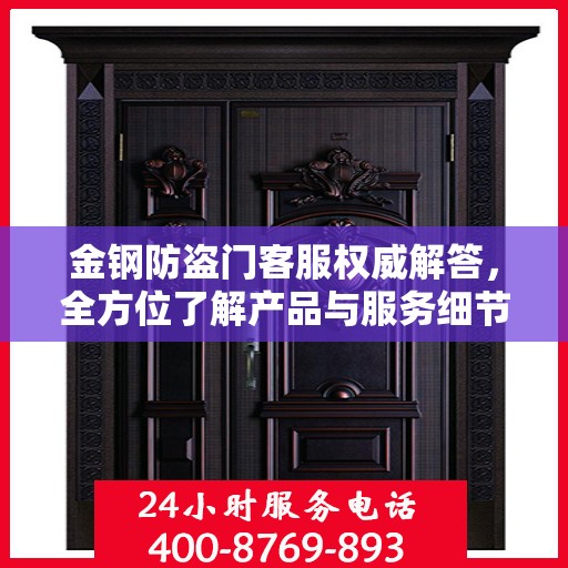 金钢防盗门客服权威解答，全方位了解产品与服务细节