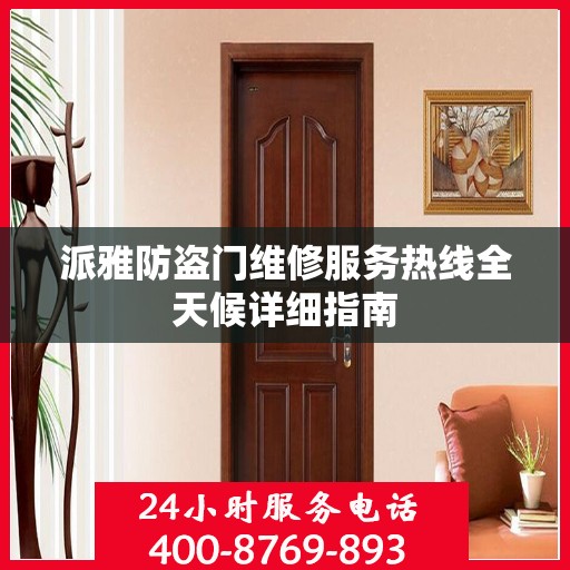 派雅防盗门维修服务热线全天候详细指南