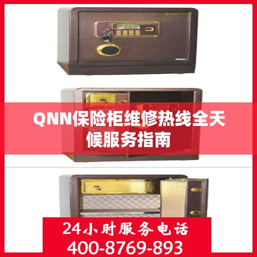 QNN保险柜维修热线全天候服务指南