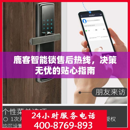 鹿客智能锁售后热线，决策无忧的贴心指南