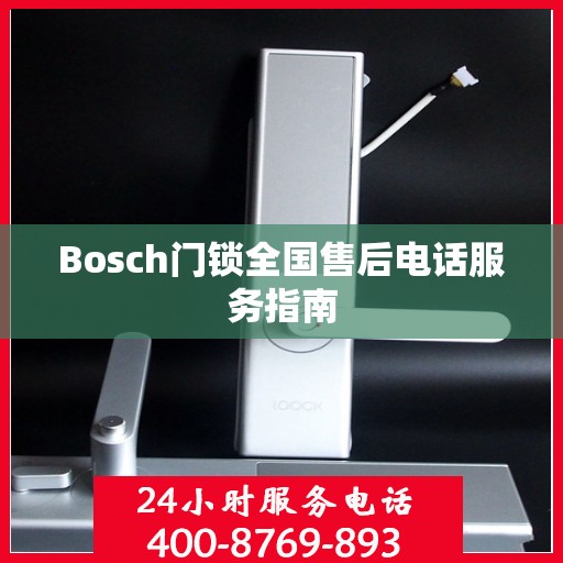 Bosch门锁全国售后电话服务指南