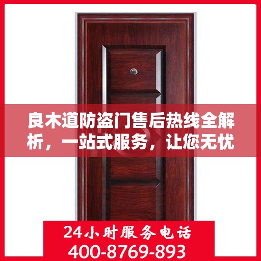 良木道防盗门售后热线全解析，一站式服务，让您无忧购门！