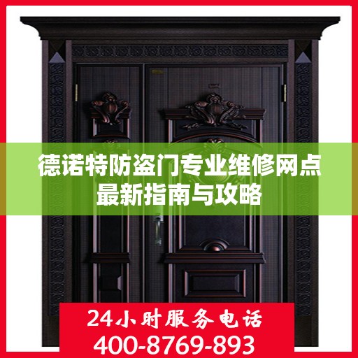 德诺特防盗门专业维修网点最新指南与攻略