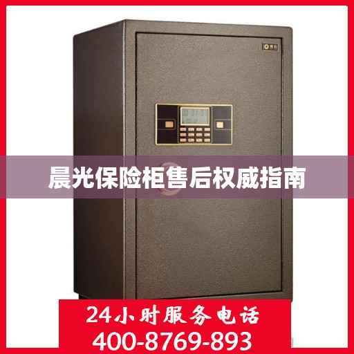 晨光保险柜售后权威指南