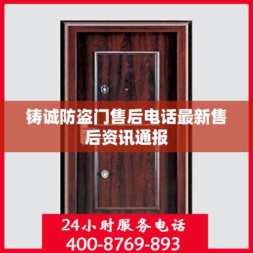 铸诚防盗门售后电话最新售后资讯通报