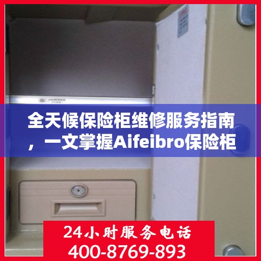 全天候保险柜维修服务指南，一文掌握Aifeibro保险柜维修秘籍