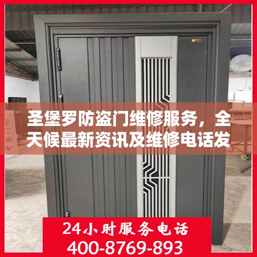 圣堡罗防盗门维修服务，全天候最新资讯及维修电话发布
