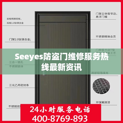 Seeyes防盗门维修服务热线最新资讯