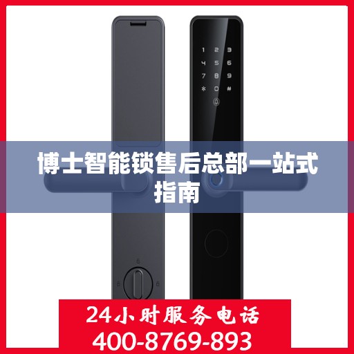 博士智能锁售后总部一站式指南