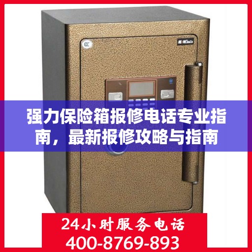强力保险箱报修电话专业指南，最新报修攻略与指南