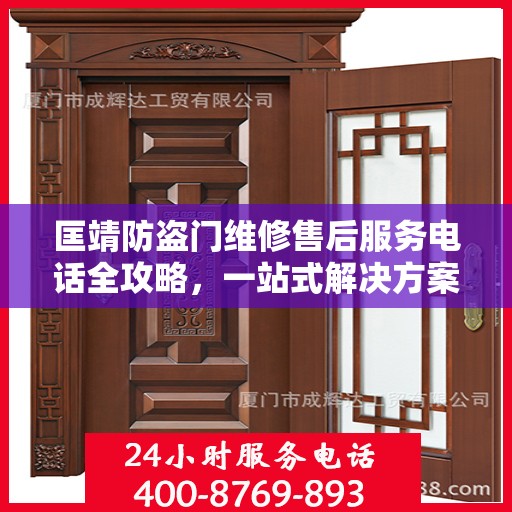 匡靖防盗门维修售后服务电话全攻略，一站式解决方案与详细联系方式