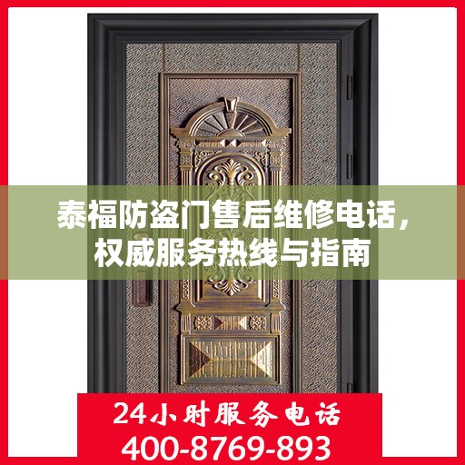 泰福防盗门售后维修电话，权威服务热线与指南