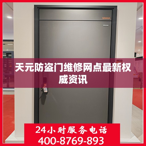 天元防盗门维修网点最新权威资讯