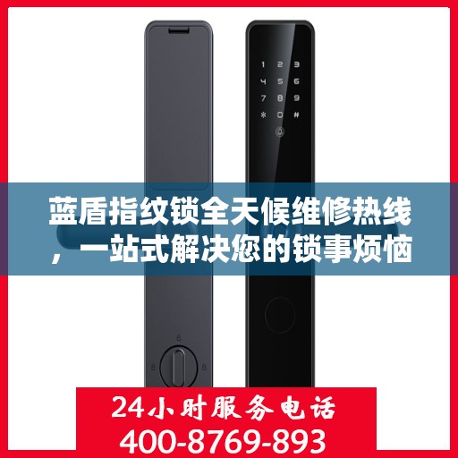 蓝盾指纹锁全天候维修热线，一站式解决您的锁事烦恼