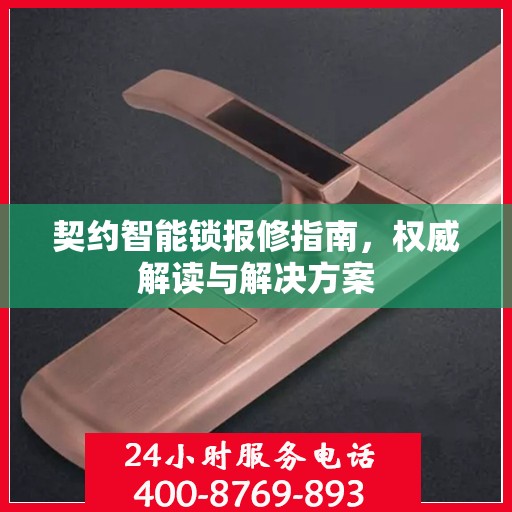契约智能锁报修指南，权威解读与解决方案