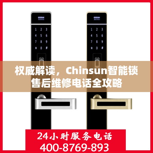 权威解读，Chinsun智能锁售后维修电话全攻略