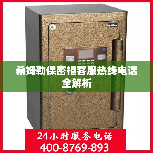 希姆勒保密柜客服热线电话全解析