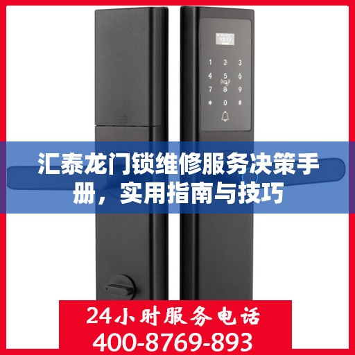 汇泰龙门锁维修服务决策手册，实用指南与技巧