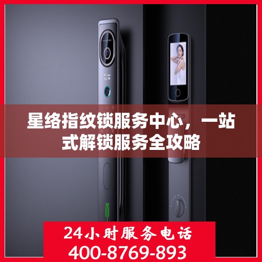 星络指纹锁服务中心，一站式解锁服务全攻略