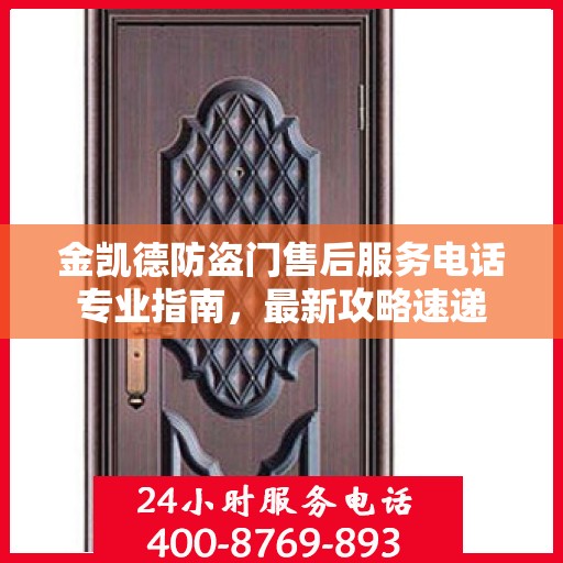 金凯德防盗门售后服务电话专业指南，最新攻略速递