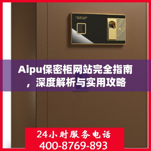 Aipu保密柜网站完全指南，深度解析与实用攻略
