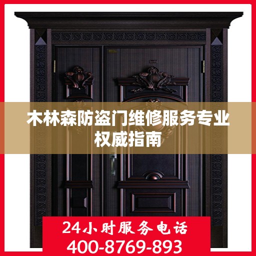 木林森防盗门维修服务专业权威指南