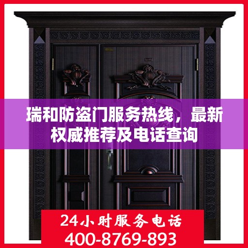 瑞和防盗门服务热线，最新权威推荐及电话查询