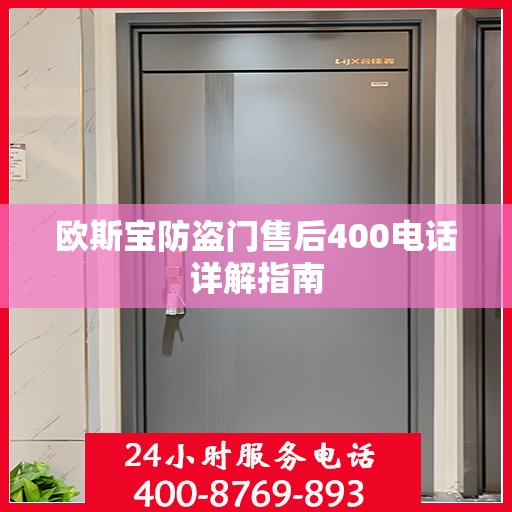 欧斯宝防盗门售后400电话详解指南