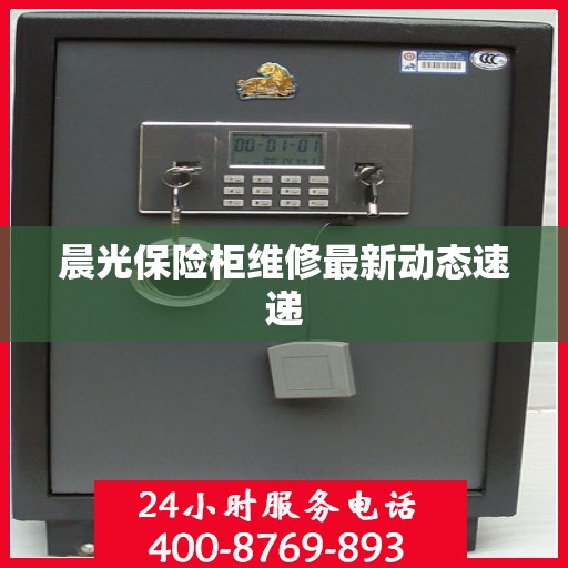 晨光保险柜维修最新动态速递