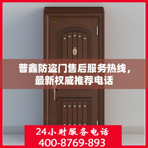 普鑫防盗门售后服务热线，最新权威推荐电话