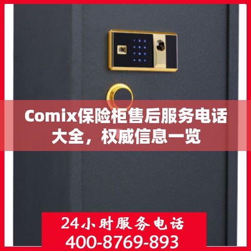 Comix保险柜售后服务电话大全，权威信息一览