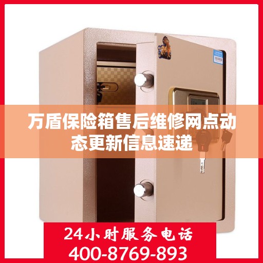 万盾保险箱售后维修网点动态更新信息速递