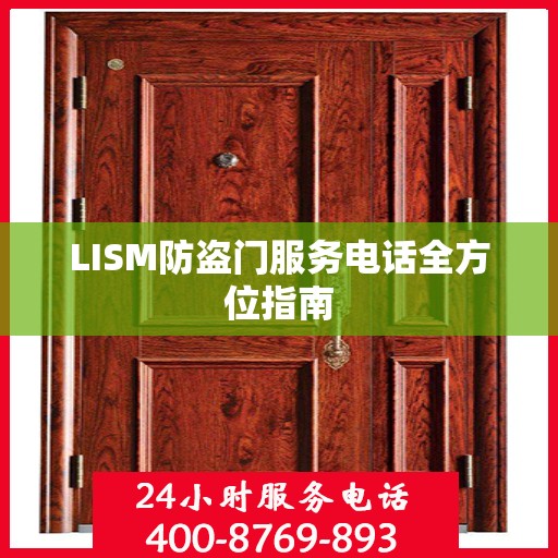 LISM防盗门服务电话全方位指南