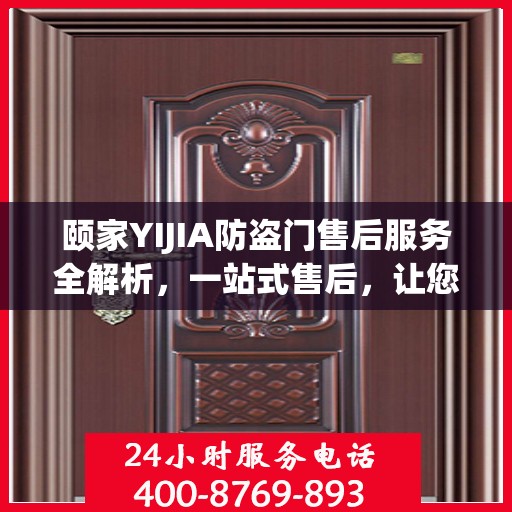 颐家YIJIA防盗门售后服务全解析，一站式售后，让您无忧！