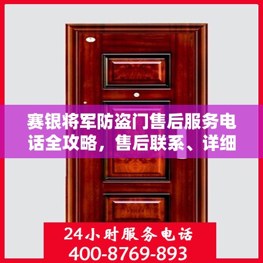 赛银将军防盗门售后服务电话全攻略，售后联系、详细指南一网打尽！