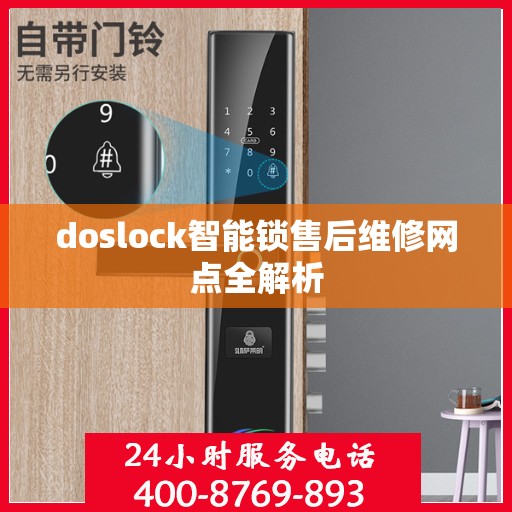 doslock智能锁售后维修网点全解析