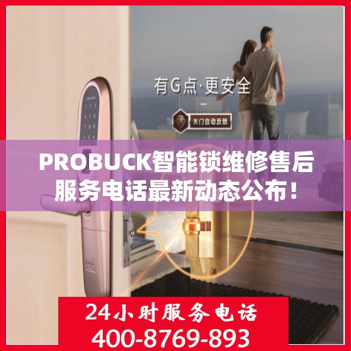 PROBUCK智能锁维修售后服务电话最新动态公布！