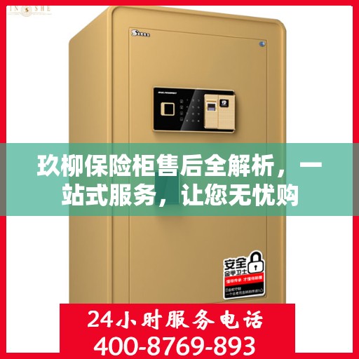 玖柳保险柜售后全解析，一站式服务，让您无忧购
