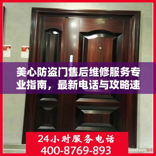 美心防盗门售后维修服务专业指南，最新电话与攻略速递
